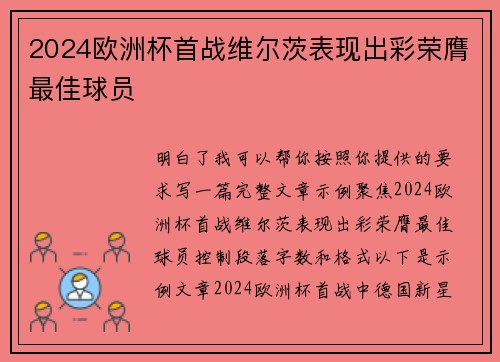 2024欧洲杯首战维尔茨表现出彩荣膺最佳球员