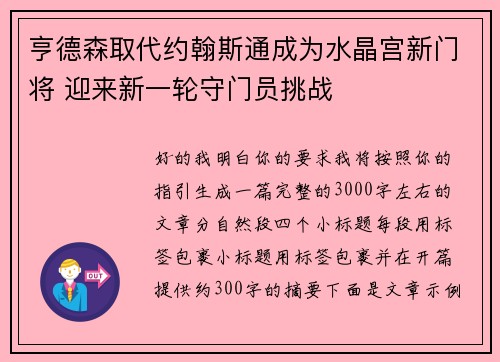 亨德森取代约翰斯通成为水晶宫新门将 迎来新一轮守门员挑战
