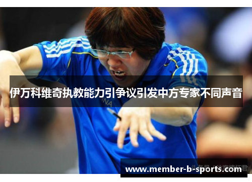 伊万科维奇执教能力引争议引发中方专家不同声音 伊万科维奇执教能力引争议引发中方专家不同声音