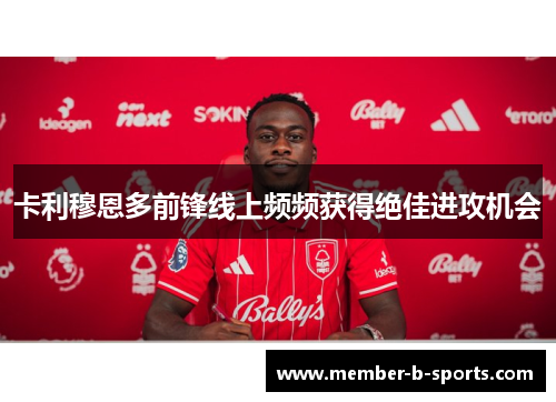 卡利穆恩多前锋线上频频获得绝佳进攻机会