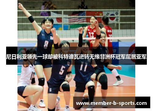 尼日利亚领先一球却被科特迪瓦逆转无缘非洲杯冠军屈居亚军 尼日利亚领先一球却被科特迪瓦逆转无缘非洲杯冠军屈居亚军