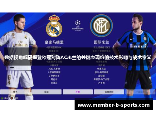 数据视角解码福登欧冠对阵AC米兰的关键表现价值技术影响与战术意义 数据视角解码福登欧冠对阵AC米兰的关键表现价值技术影响与战术意义