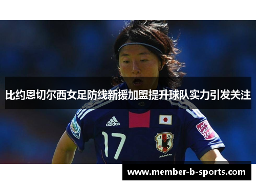 比约恩切尔西女足防线新援加盟提升球队实力引发关注 比约恩切尔西女足防线新援加盟提升球队实力引发关注