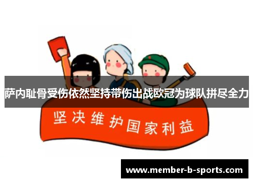 萨内耻骨受伤依然坚持带伤出战欧冠为球队拼尽全力