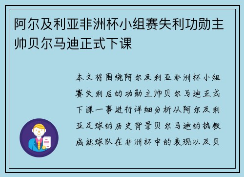 阿尔及利亚非洲杯小组赛失利功勋主帅贝尔马迪正式下课 阿尔及利亚非洲杯小组赛失利功勋主帅贝尔马迪正式下课