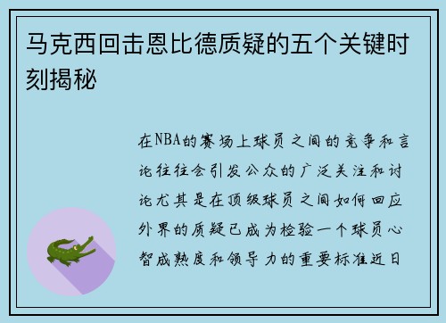 马克西回击恩比德质疑的五个关键时刻揭秘 马克西回击恩比德质疑的五个关键时刻揭秘