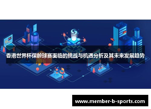 香港世界杯保龄球赛面临的挑战与机遇分析及其未来发展趋势 香港世界杯保龄球赛面临的挑战与机遇分析及其未来发展趋势