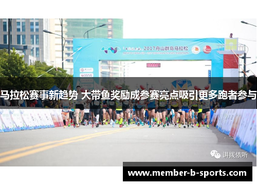 马拉松赛事新趋势 大带鱼奖励成参赛亮点吸引更多跑者参与