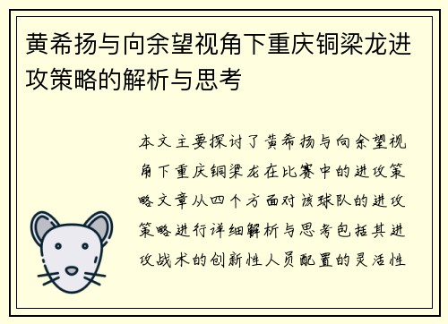 黄希扬与向余望视角下重庆铜梁龙进攻策略的解析与思考