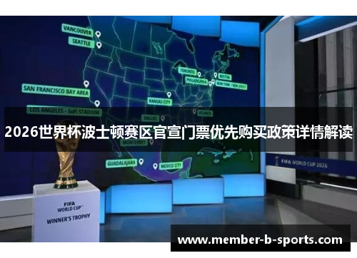 2026世界杯波士顿赛区官宣门票优先购买政策详情解读