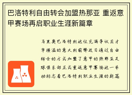 巴洛特利自由转会加盟热那亚 重返意甲赛场再启职业生涯新篇章 巴洛特利自由转会加盟热那亚 重返意甲赛场再启职业生涯新篇章
