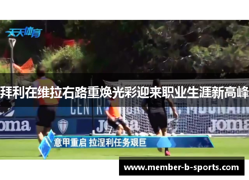 拜利在维拉右路重焕光彩迎来职业生涯新高峰