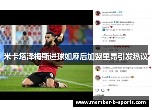 米卡塔泽梅斯进球如麻后加盟里昂引发热议