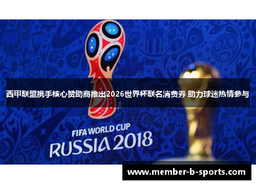 西甲联盟携手核心赞助商推出2026世界杯联名消费券 助力球迷热情参与