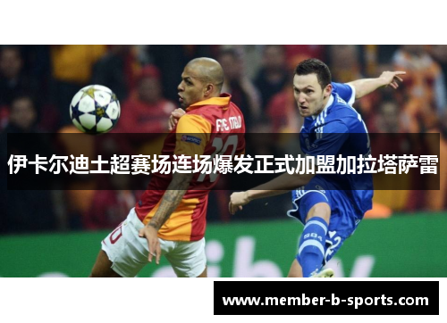 伊卡尔迪土超赛场连场爆发正式加盟加拉塔萨雷 伊卡尔迪土超赛场连场爆发正式加盟加拉塔萨雷