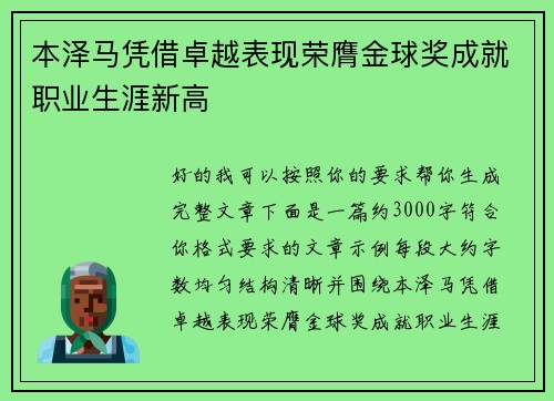 本泽马凭借卓越表现荣膺金球奖成就职业生涯新高