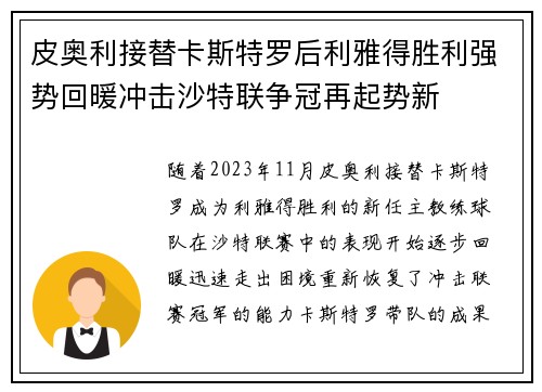 皮奥利接替卡斯特罗后利雅得胜利强势回暖冲击沙特联争冠再起势新