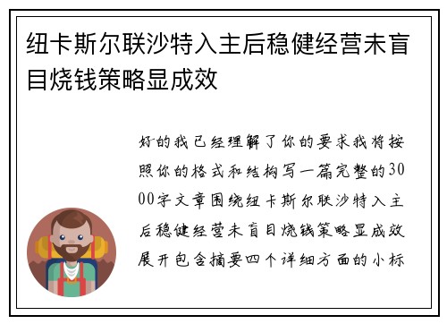 纽卡斯尔联沙特入主后稳健经营未盲目烧钱策略显成效