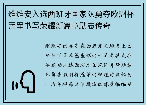 维维安入选西班牙国家队勇夺欧洲杯冠军书写荣耀新篇章励志传奇