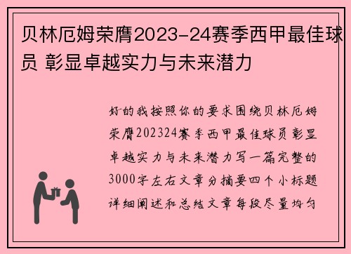 贝林厄姆荣膺2023-24赛季西甲最佳球员 彰显卓越实力与未来潜力