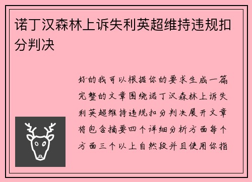 诺丁汉森林上诉失利英超维持违规扣分判决