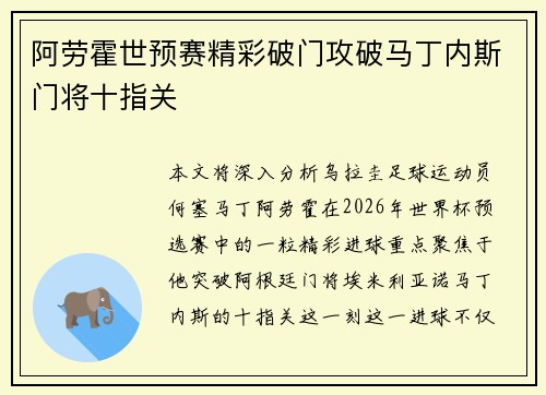 阿劳霍世预赛精彩破门攻破马丁内斯门将十指关