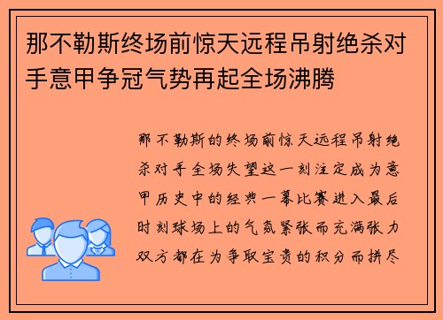 那不勒斯终场前惊天远程吊射绝杀对手意甲争冠气势再起全场沸腾