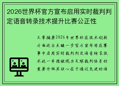 2026世界杯官方宣布启用实时裁判判定语音转录技术提升比赛公正性