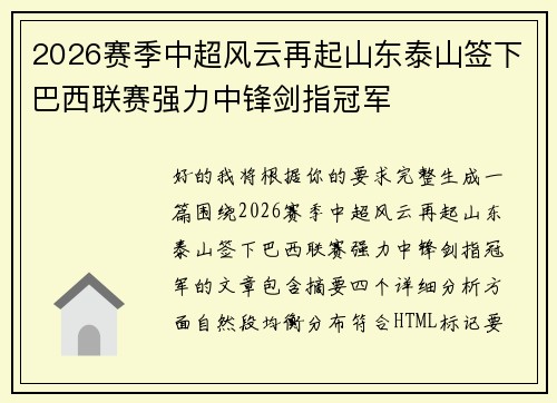 2026赛季中超风云再起山东泰山签下巴西联赛强力中锋剑指冠军