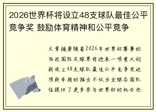 2026世界杯将设立48支球队最佳公平竞争奖 鼓励体育精神和公平竞争