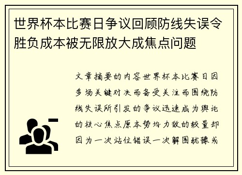 世界杯本比赛日争议回顾防线失误令胜负成本被无限放大成焦点问题