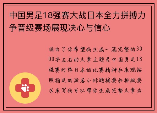 中国男足18强赛大战日本全力拼搏力争晋级赛场展现决心与信心