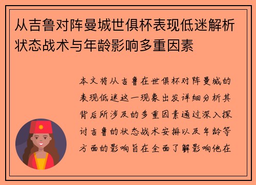 从吉鲁对阵曼城世俱杯表现低迷解析状态战术与年龄影响多重因素