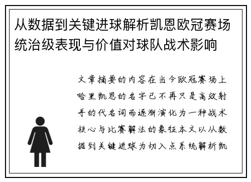 从数据到关键进球解析凯恩欧冠赛场统治级表现与价值对球队战术影响 从数据到关键进球解析凯恩欧冠赛场统治级表现与价值对球队战术影响