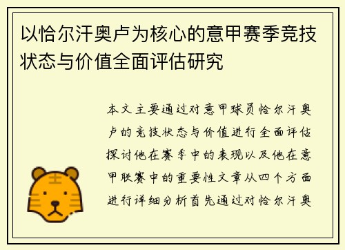 以恰尔汗奥卢为核心的意甲赛季竞技状态与价值全面评估研究 以恰尔汗奥卢为核心的意甲赛季竞技状态与价值全面评估研究