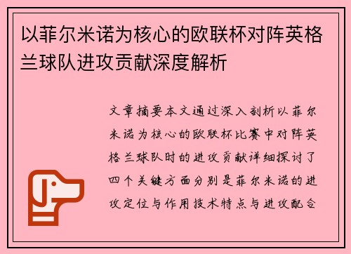 以菲尔米诺为核心的欧联杯对阵英格兰球队进攻贡献深度解析