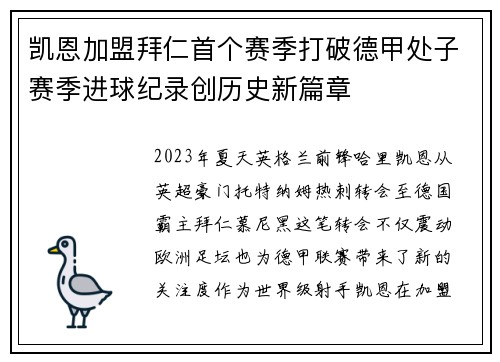 凯恩加盟拜仁首个赛季打破德甲处子赛季进球纪录创历史新篇章 凯恩加盟拜仁首个赛季打破德甲处子赛季进球纪录创历史新篇章