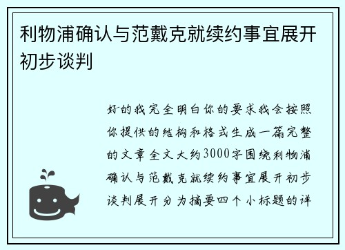 利物浦确认与范戴克就续约事宜展开初步谈判 利物浦确认与范戴克就续约事宜展开初步谈判
