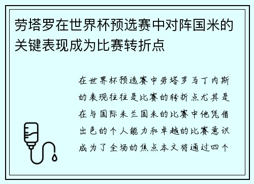 劳塔罗在世界杯预选赛中对阵国米的关键表现成为比赛转折点 劳塔罗在世界杯预选赛中对阵国米的关键表现成为比赛转折点