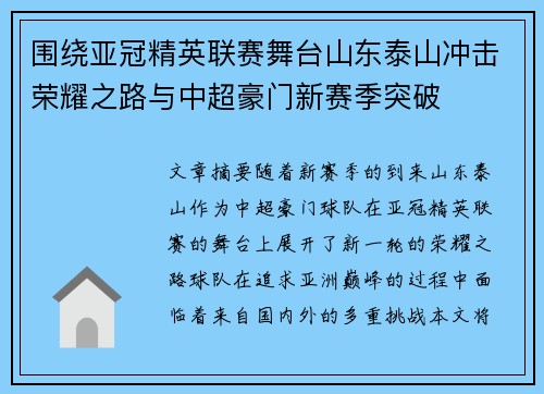 围绕亚冠精英联赛舞台山东泰山冲击荣耀之路与中超豪门新赛季突破
