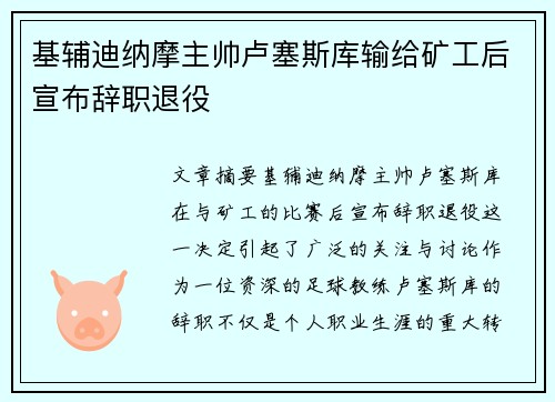 基辅迪纳摩主帅卢塞斯库输给矿工后宣布辞职退役 基辅迪纳摩主帅卢塞斯库输给矿工后宣布辞职退役