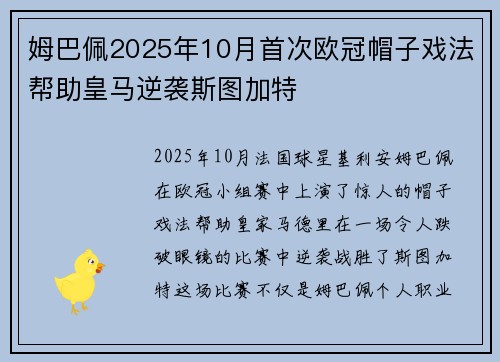 姆巴佩2025年10月首次欧冠帽子戏法帮助皇马逆袭斯图加特