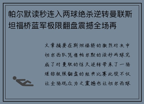 帕尔默读秒连入两球绝杀逆转曼联斯坦福桥蓝军极限翻盘震撼全场再 帕尔默读秒连入两球绝杀逆转曼联斯坦福桥蓝军极限翻盘震撼全场再