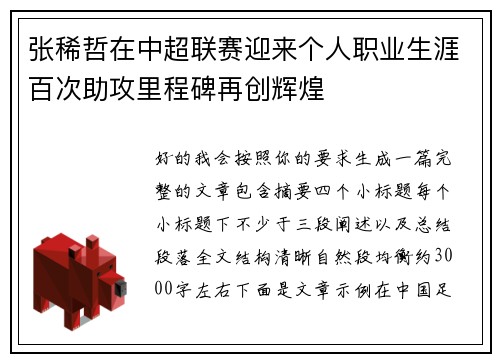张稀哲在中超联赛迎来个人职业生涯百次助攻里程碑再创辉煌 张稀哲在中超联赛迎来个人职业生涯百次助攻里程碑再创辉煌