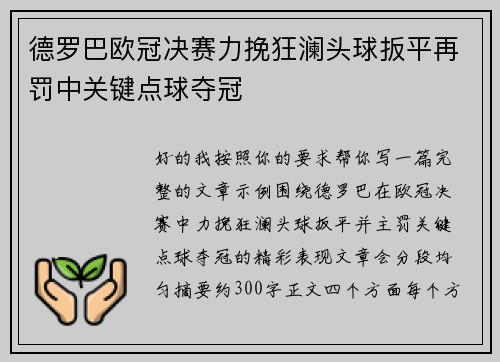 德罗巴欧冠决赛力挽狂澜头球扳平再罚中关键点球夺冠 德罗巴欧冠决赛力挽狂澜头球扳平再罚中关键点球夺冠