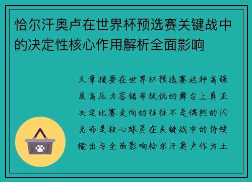 恰尔汗奥卢在世界杯预选赛关键战中的决定性核心作用解析全面影响 恰尔汗奥卢在世界杯预选赛关键战中的决定性核心作用解析全面影响
