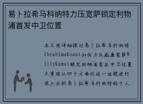 易卜拉希马科纳特力压宽萨锁定利物浦首发中卫位置