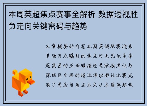 本周英超焦点赛事全解析 数据透视胜负走向关键密码与趋势