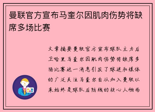 曼联官方宣布马奎尔因肌肉伤势将缺席多场比赛 曼联官方宣布马奎尔因肌肉伤势将缺席多场比赛