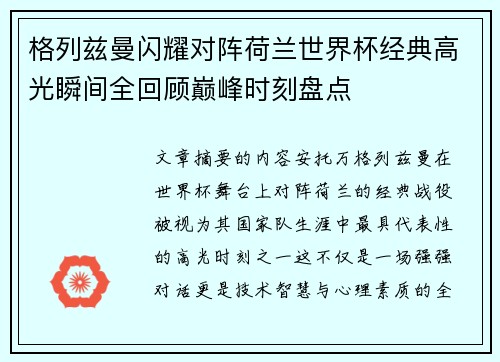 格列兹曼闪耀对阵荷兰世界杯经典高光瞬间全回顾巅峰时刻盘点 格列兹曼闪耀对阵荷兰世界杯经典高光瞬间全回顾巅峰时刻盘点